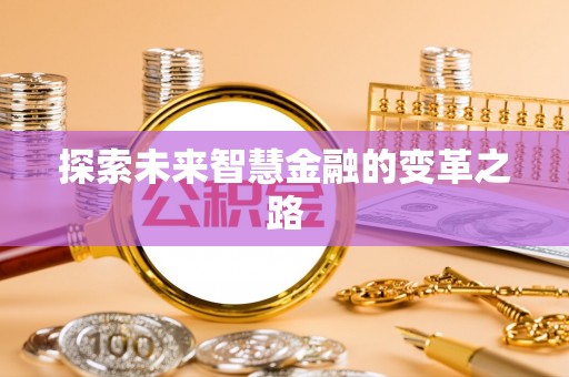 大东探索未来智慧金融的变革之路