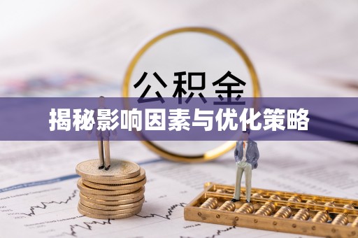 大东揭秘影响因素与优化策略