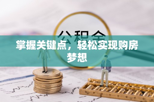 大东掌握关键点，轻松实现购房梦想