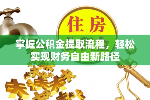 大东掌握公积金提取流程，轻松实现财务自由新路径