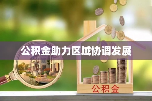 大东公积金助力区域协调发展