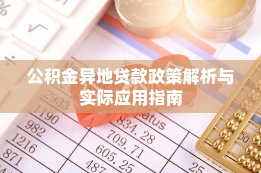 大东公积金异地贷款政策解析与实际应用指南