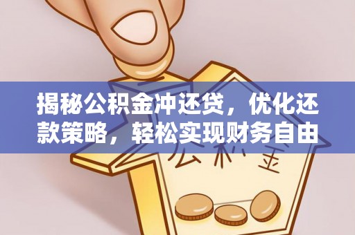 大东揭秘公积金冲还贷，优化还款策略，轻松实现财务自由