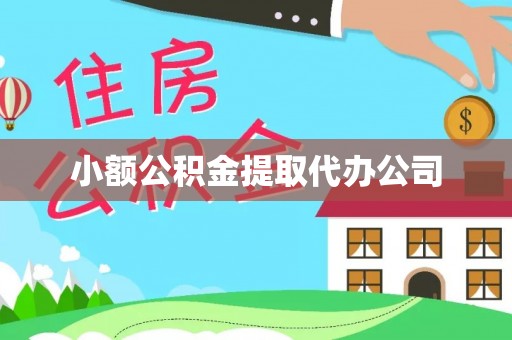大东小额公积金提取代办公司